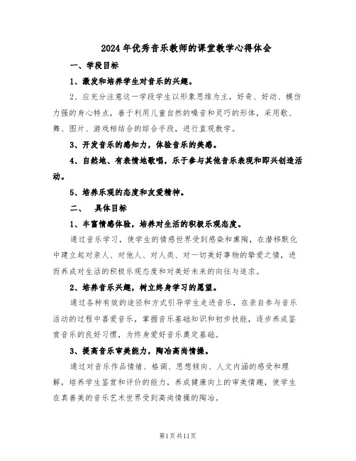 2024年优秀音乐教师的课堂教学心得体会（4篇）