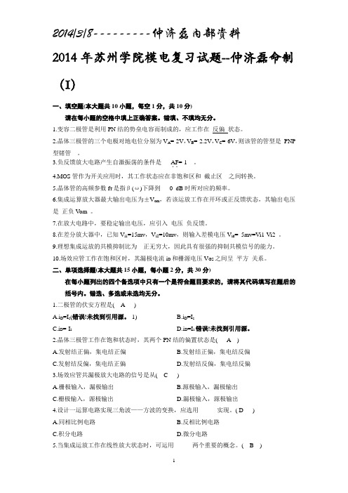 2014年苏州大学模电选择填空题汇编