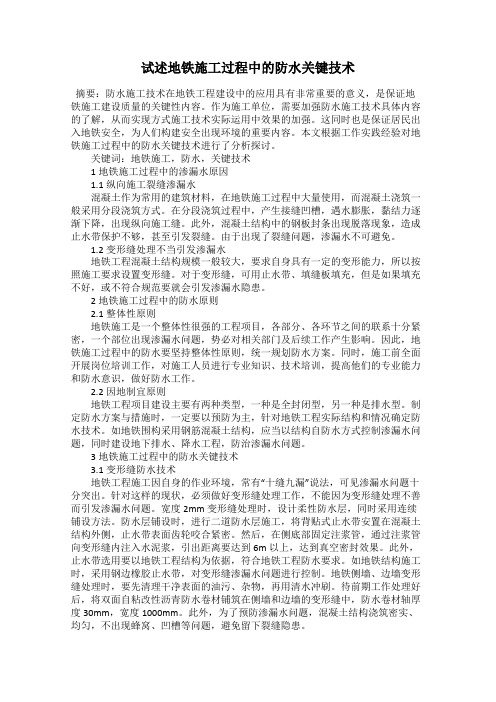 试述地铁施工过程中的防水关键技术52