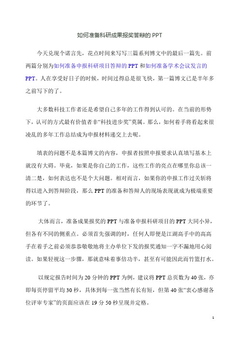 准备科研成果报奖答辩的PPT思路