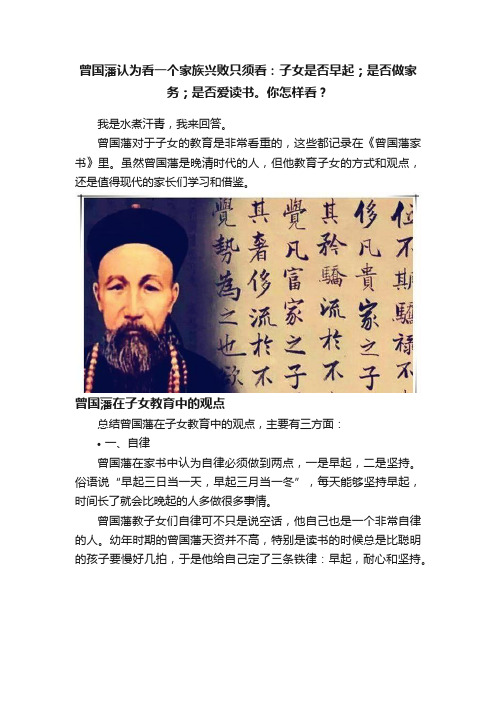 曾国藩认为看一个家族兴败只须看：子女是否早起；是否做家务；是否爱读书。你怎样看？