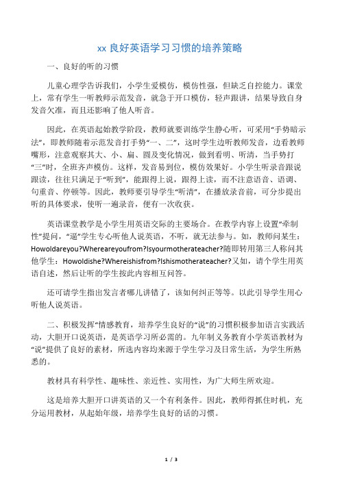 小学生良好英语学习习惯的培养策略-教育文档资料