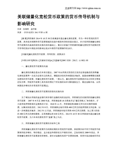 美联储量化宽松货币政策的货币传导机制与影响研究