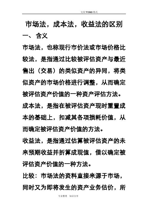 资产评估-成本法、市场法及收益法的比较