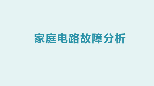 初中物理之家庭电路故障分析