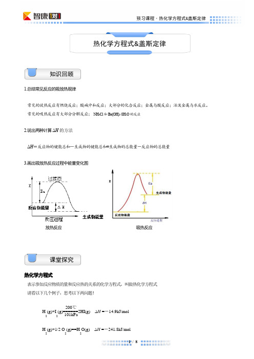 高二预习课程第二讲热化学方程式&盖斯定律