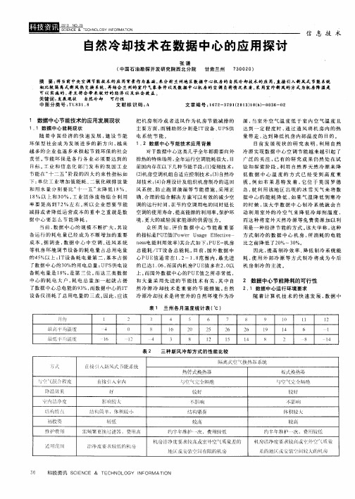 自然冷却技术在数据中心的应用探讨