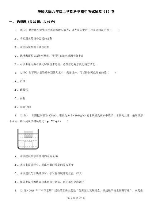 华师大版八年级上学期科学期中考试试卷(I)卷