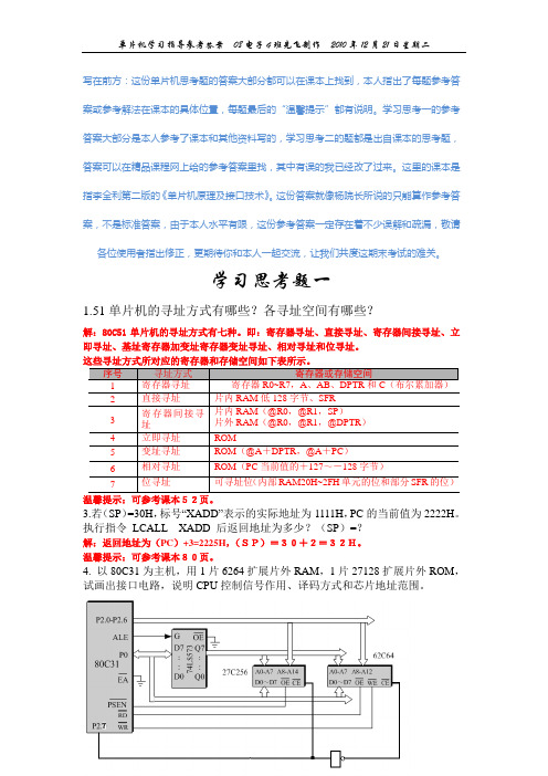 单片机学习指导参考答案1