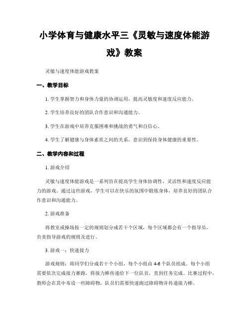 小学体育与健康水平三《灵敏与速度体能游戏》教案