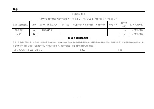 特种设备制造许可申请书填写说明.doc