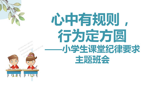 心中有规则,行为定方圆——小学生课堂纪律要求主题班会 课件(共16张PPT)