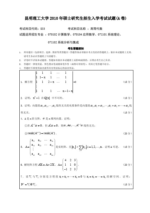 昆明理工大学2010年硕士研究生招生入学考试试题A卷