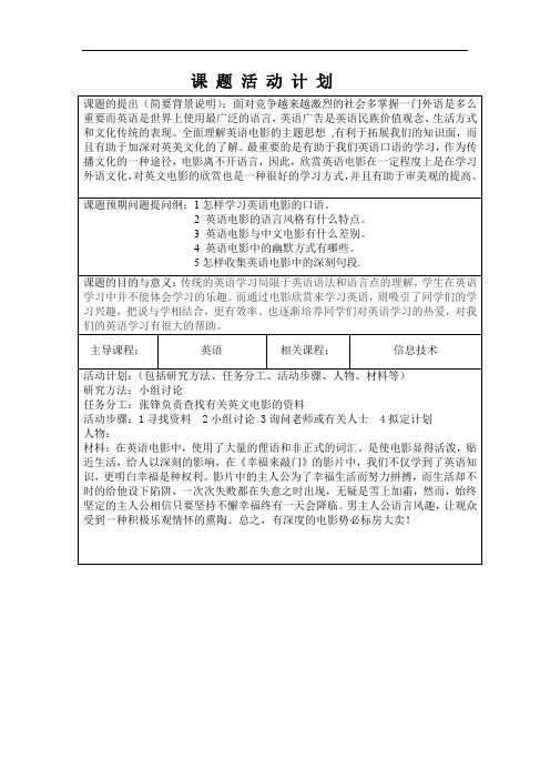 英语电影研究性学习课题总结