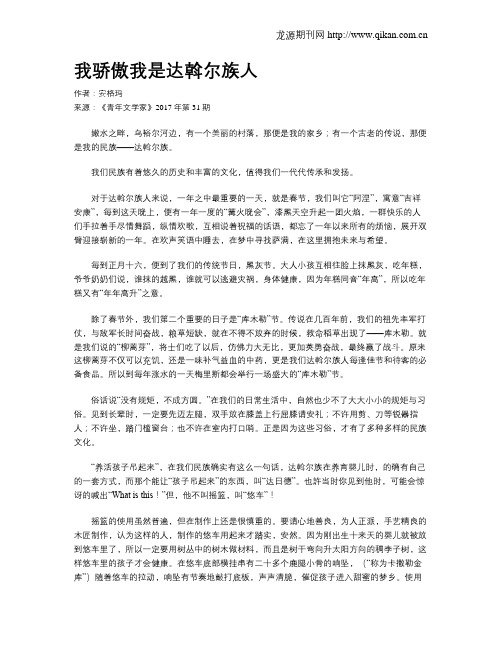 我骄傲我是达斡尔族人