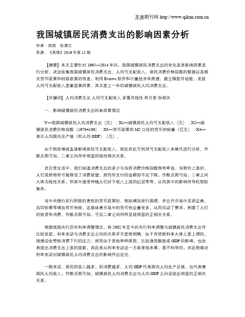 我国城镇居民消费支出的影响因素分析