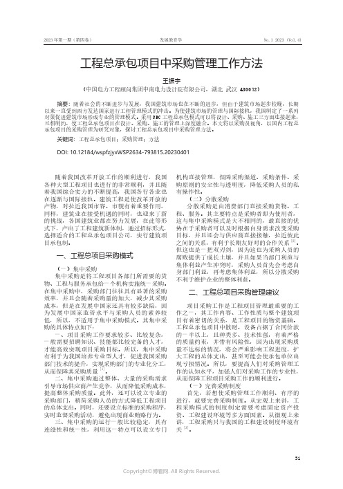 工程总承包项目中采购管理工作方法