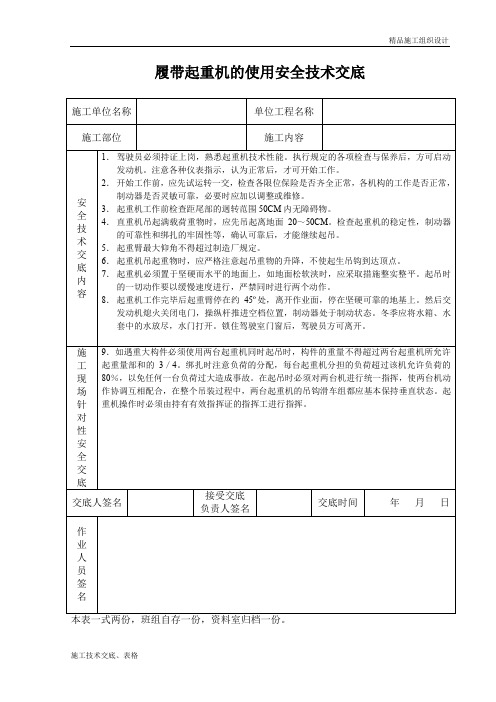履带起重机的使用安全技术交底.doc