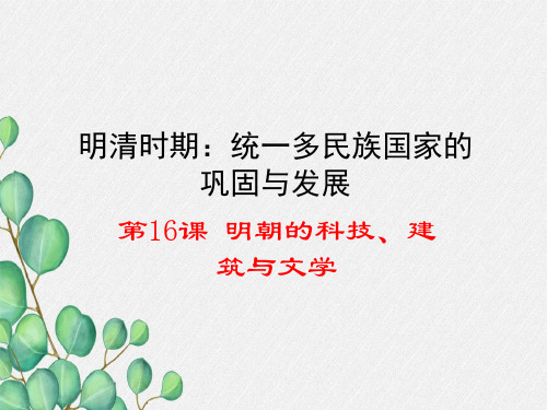 部编版《明朝的科技、建筑与文学 》课件2021年精品课件