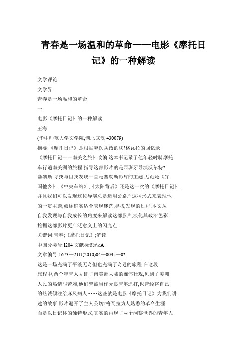 【doc】青春是一场温和的革命——电影《摩托日记》的一种解读