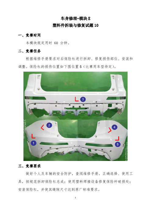 模块E-塑料件拆装与修复试题10