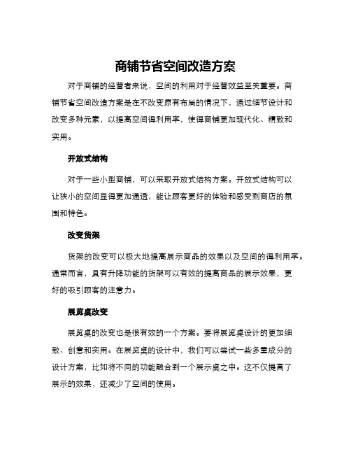 商铺节省空间改造方案