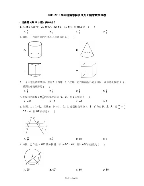 2015-2016学年济南市槐荫区九上期末数学试卷