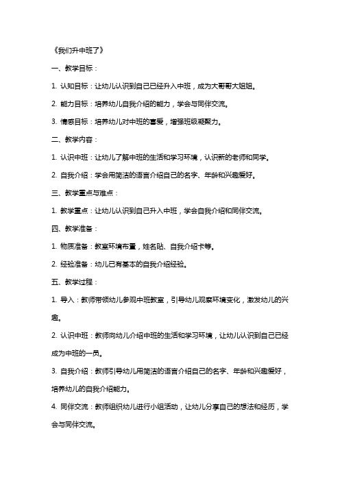 中班社会课教案及教学反思《我们升中班了》