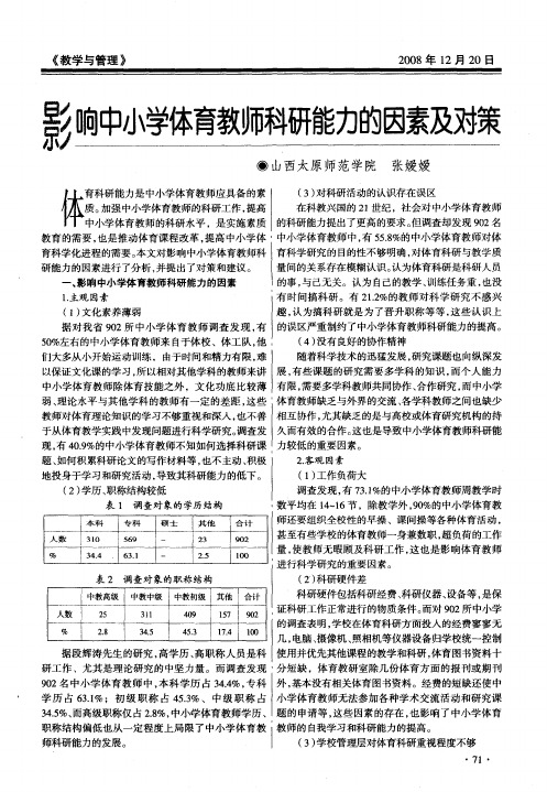 影响中小学体育教师科研能力的因素及对策