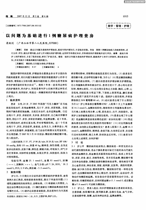 以问题为基础进行1例糖尿病护理查房