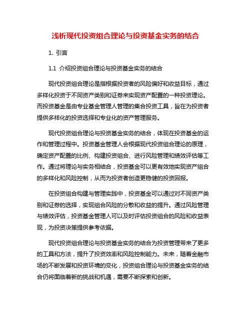 浅析现代投资组合理论与投资基金实务的结合