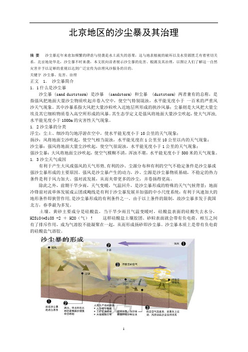 北京地区的沙尘暴及其治理