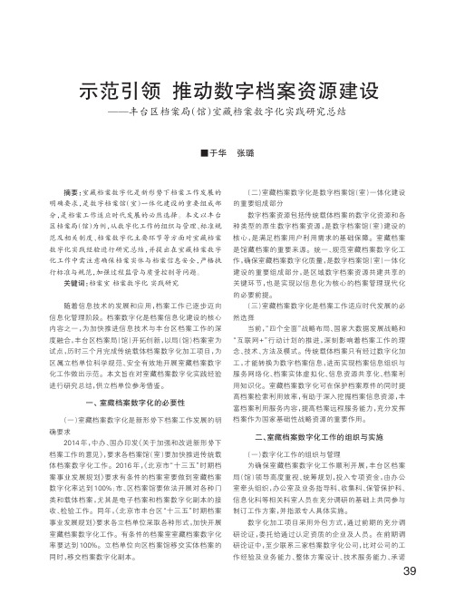 示范引领推动数字档案资源建设——丰台区档案局(馆)室藏档案数字化实践研究总结