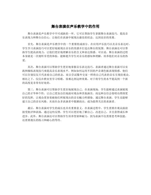 舞台表演在声乐教学中的作用