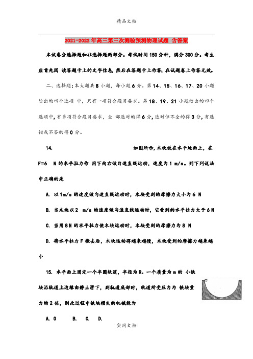 2021-2022年高三第三次测验预测物理试题 含答案