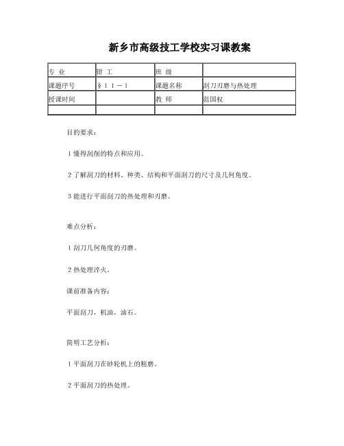 钳工的基本课题ⅩⅢ：刮削Ⅰ：刮刀的刃磨与热处理