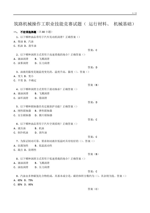 筑路机械操作工职业技能竞赛试题(运行材料、机械基础)