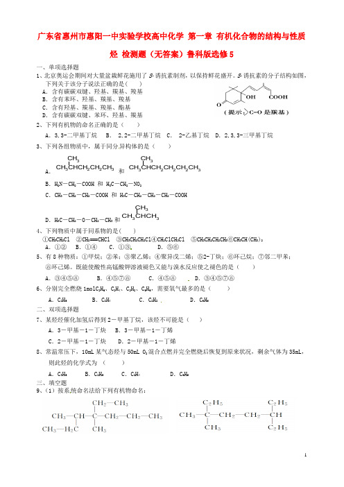 广东省惠州市惠阳一中实验学校高中化学第一章有机化合物的结构与性质烃检测题(无答案)鲁科版选修5