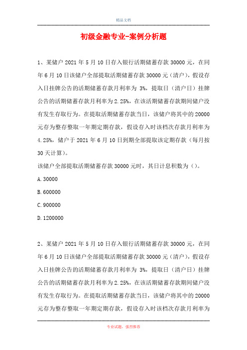 初级金融专业-案例分析题_7