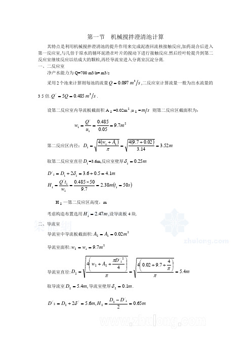 机械搅拌澄清池设计计算