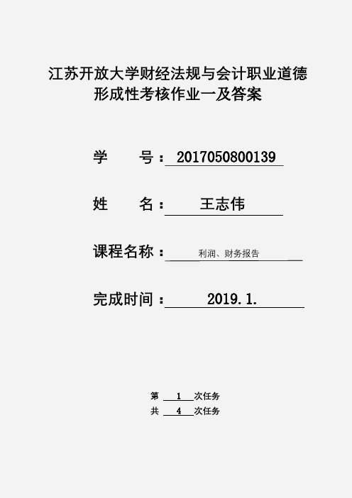 江苏开放大学 大三 初级会计实务 形成考核作业四