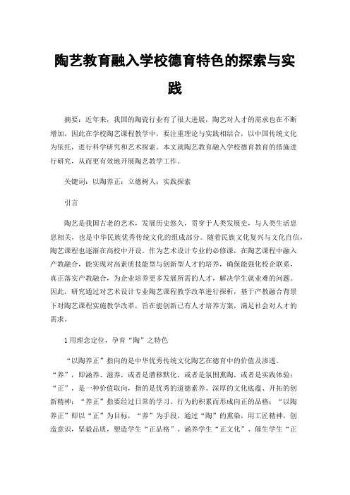 陶艺教育融入学校德育特色的探索与实践