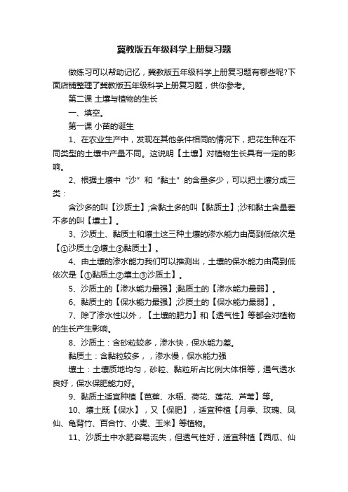 冀教版五年级科学上册复习题