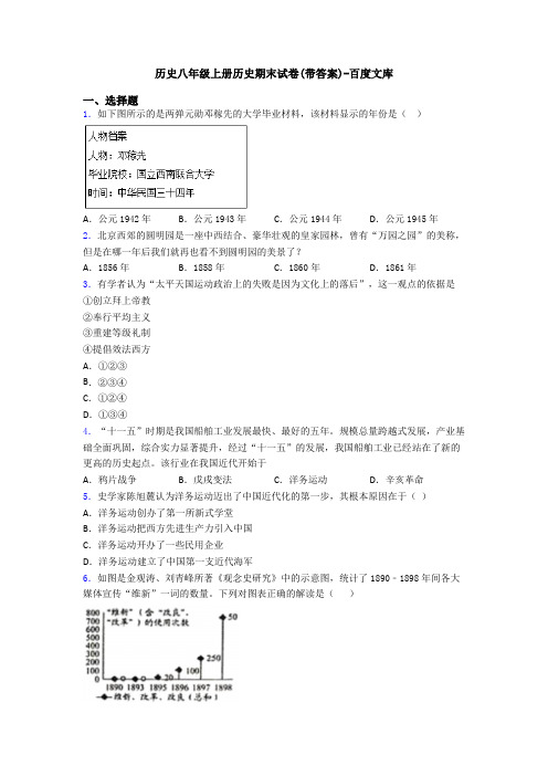 历史八年级上册历史期末试卷(带答案)-百度文库