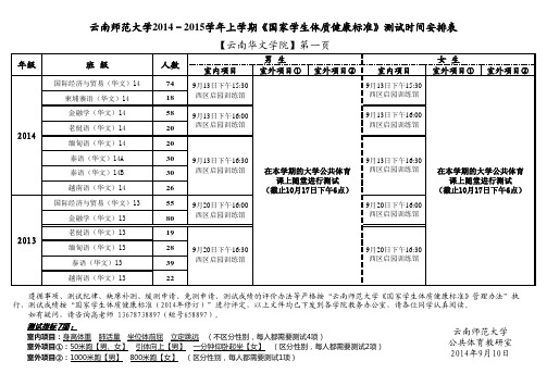 云南师范大学云南华文学院2014-2015学年上学期《国家学生体质健康标准》测试时间安排表