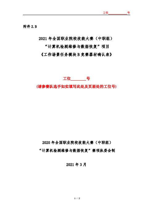 2021全国技能大赛-B 计算机检测维修与数据恢复赛项-V4-20210319