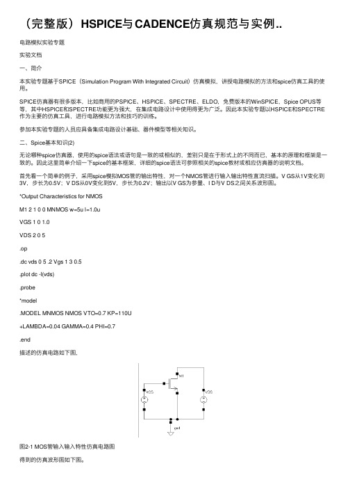 （完整版）HSPICE与CADENCE仿真规范与实例..