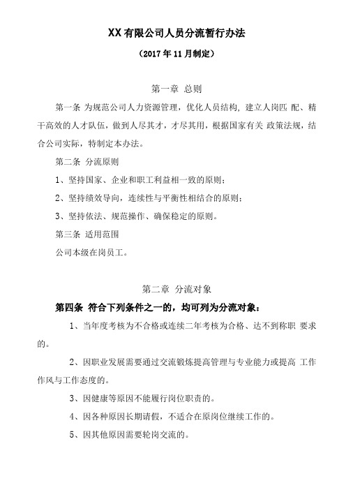 XX有限公司人员分流方案