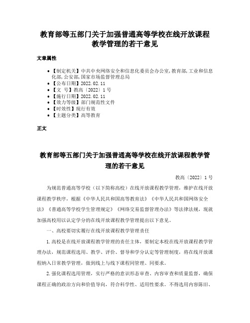 教育部等五部门关于加强普通高等学校在线开放课程教学管理的若干意见