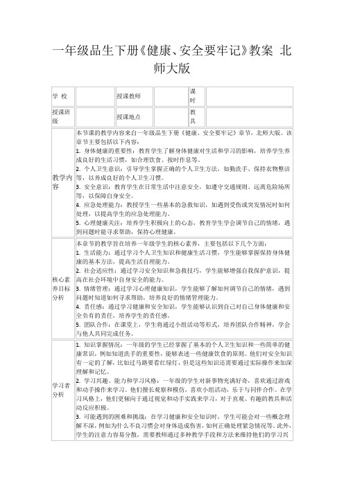 一年级品生下册《健康、安全要牢记》教案北师大版